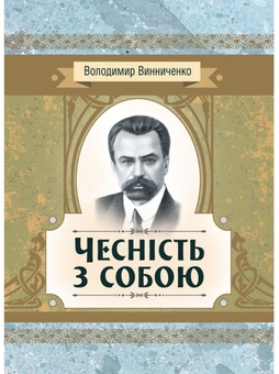 Бумажная книга «Чесність з собою», автор Владимир Винниченко - фото №1 - миниатюра