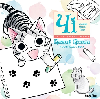 Бумажная книга «Чі. Життя однієї киці. Розмальовка», автор Конами Каната - фото №1 - миниатюра