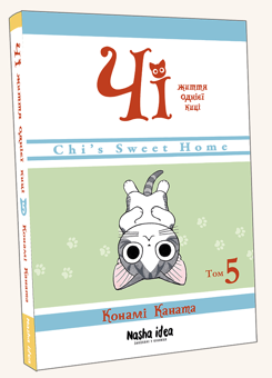 Бумажная книга «Чі. Життя однієї киці (комплект із 5 книг)», автор Конами Каната - фото №19 - миниатюра