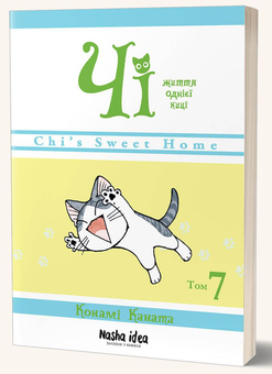 Паперова книга «Чі. Життя однієї киці. Том 7», автор Конамі Каната - фото №3 - мініатюра