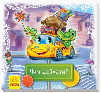 Паперова книга «Дивись та вчись. Чим доїхати?», автор Геннадій Меламед - фото №1 - мініатюра