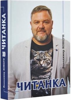 Бумажная книга «Читанка», автор Владимир Ковцун - фото №3 - миниатюра