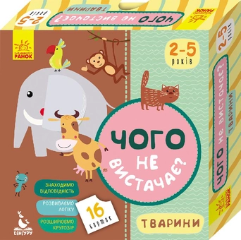 Бумажная книга «Чого не вистачає? Тварини» - фото №1 - миниатюра