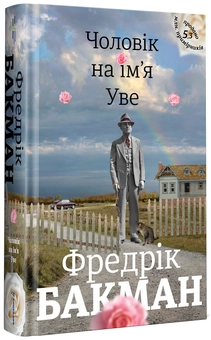 Бумажная книга «Чоловік на ім'я Уве», автор Фредрик Бакман - фото №2 - миниатюра