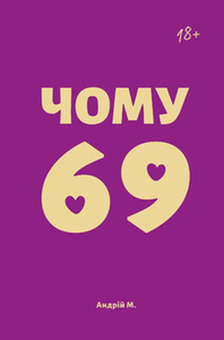 Бумажная книга «Чому 69», автор Андрей М. - фото №3 - миниатюра
