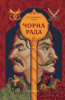 Бумажная книга «Чорна рада», автор Пантелеймон Кулиш - фото №1 - миниатюра
