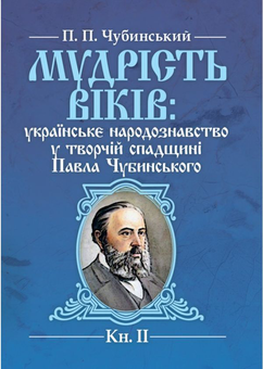 Паперова книга «Мудрість віків. Українське народознавство у творчій спадщині Павла Чубинського. Книга 2», автор Павло Чубинський - фото №1 - мініатюра
