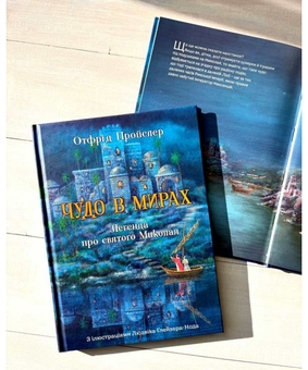 Бумажная книга «Чудо в мирах. Легенда про святого Миколая», автор Отфрид Пройслер - фото №2 - миниатюра