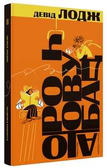 Бумажная книга «Чудова робота», автор Дэвид Лодж - фото №3 - миниатюра