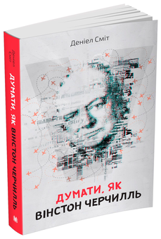 Бумажная книга «Думати, як Вінстон Черчилль», автор Дэниел Смит - фото №1 - миниатюра