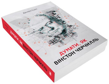 Бумажная книга «Думати, як Вінстон Черчилль», автор Дэниел Смит - фото №4 - миниатюра