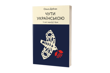 Бумажная книга «Чути і бачити українською (комплект із 2 книг)», автор Ольга Дубчак - фото №9 - миниатюра