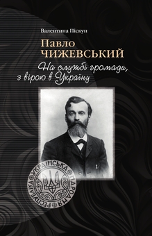 Бумажная книга «Павло Чижевський. На службі громади, з вірою в Україну», автор Валентина Пискун - фото №1 - миниатюра