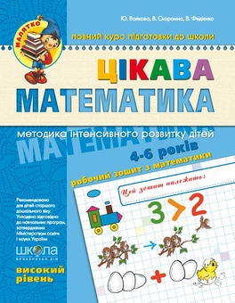 Бумажная книга «Цікава математика. Високий рівень», авторов Василий Федиенко, Юлия Волкова, Валентина Скоромная - фото №1 - миниатюра
