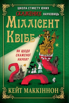 Бумажная книга «Школа етикету юних скажених науковиць Міллісент Квібб», автор Кейт МакКиннон - фото №1 - миниатюра