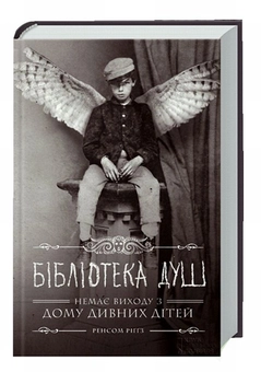 Бумажная книга «Дім дивних дітей. Книга 3. Бібліотека душ», автор Ренсом Риггз - фото №2 - миниатюра
