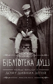 Бумажная книга «Дім дивних дітей. Книга 3. Бібліотека душ», автор Ренсом Риггз - фото №1 - миниатюра