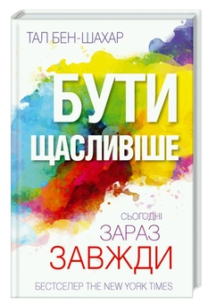 Бумажная книга «Бути щасливіше. Сьогодні. Зараз. Завжди», автор Тал Бен-Шахар - фото №2 - миниатюра