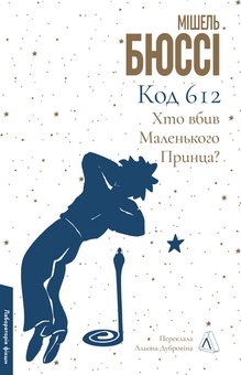 Бумажная книга «Код 612. Хто вбив Маленького Принца?», автор Мишель Бюсси - фото №1 - миниатюра