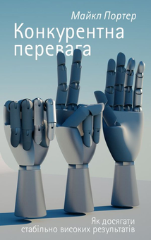 Бумажная «Конкурентна перевага. Як досягати стабільно високих результатів», автора Майкл Портер– фото №1