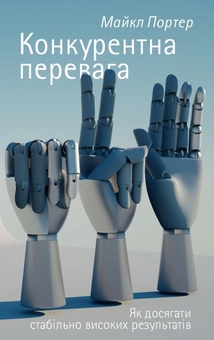 Бумажная книга «Майкл Портер (комплект із 2 книг)», автор Майкл Портер - фото №2 - миниатюра