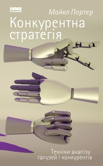 Бумажная книга «Майкл Портер (комплект із 2 книг)», автор Майкл Портер - фото №4 - миниатюра