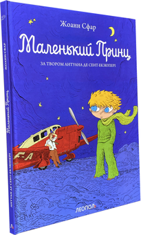 Паперова книга «Маленький принц», автор Жоанн Сфар - фото №2 - мініатюра