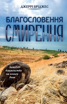 Бумажная книга «Благословення смирення», автор Джерри Бриджес - фото №1 - миниатюра