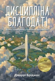 Бумажная книга «Дисципліна благодаті», автор Джерри Бриджес - фото №1 - миниатюра