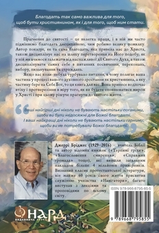 Бумажная книга «Дисципліна благодаті», автор Джерри Бриджес - фото №2 - миниатюра