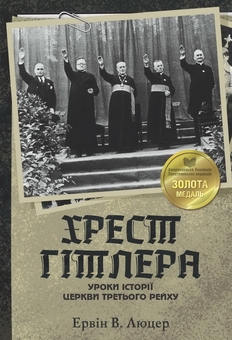 Бумажная книга «Хрест Гітлера», автор Эрвин Люцер - фото №1 - миниатюра