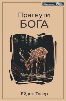 Бумажная книга «Прагнути Бога», автор Эйден Уилсон Тозер - фото №1 - миниатюра
