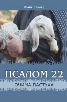 Бумажная книга «Псалом 22 очима пастуха», автор Филипп Келлер - фото №1 - миниатюра