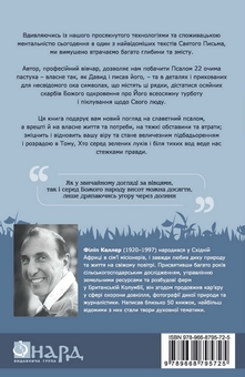 Бумажная книга «Псалом 22 очима пастуха», автор Филипп Келлер - фото №2 - миниатюра