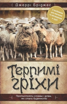 Бумажная книга «Терпимі гріхи», автор Джерри Бриджес - фото №1 - миниатюра