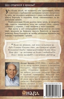 Бумажная книга «Терпимі гріхи», автор Джерри Бриджес - фото №2 - миниатюра