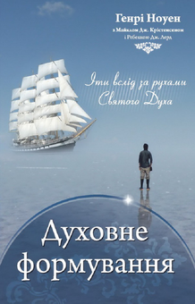 Бумажная книга «Духовне формування», автор Генри Ноуэн - фото №1 - миниатюра