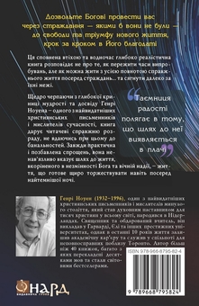 Бумажная книга «На радість оберни мій плач », автор Генри Ноуэн - фото №2 - миниатюра