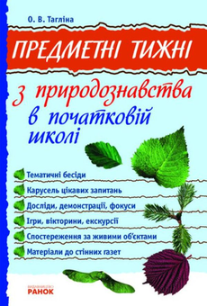 Бумажная книга «Предметні тижні 1-4 класи (комплект із 3 книг)», авторов Ольга Таглина, Людмила Бабаева - фото №2 - миниатюра