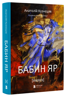 Паперова книга «Бабин Яр», автор Анатолій Кузнецов - фото №3 - мініатюра