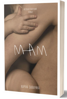 Бумажная книга «Мам», автор Карина Саварина - фото №2 - миниатюра