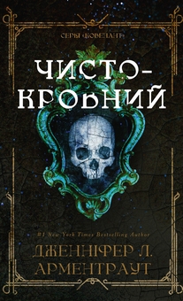 Паперова книга «Ковенант (комплект із 2-х книг)», автор Дженніфер Л. Арментраут - фото №3 - мініатюра