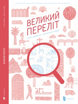 Паперова книга «Великий переліт », авторів Агат Демуа, Венсан Годо - фото №2 - мініатюра