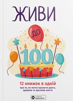 Паперова книга «Живи до 100! Збірник самарі + аудіокнижка» - фото №1 - мініатюра