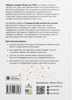 Паперова книга «Живи до 100! Збірник самарі + аудіокнижка» - фото №2 - мініатюра