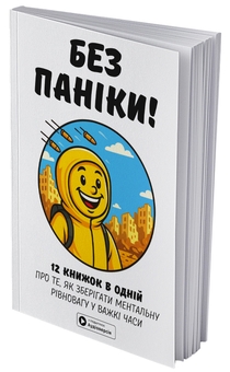 Бумажная книга «Без паніки. Збірник самарі + аудіокнижка» - фото №3 - миниатюра