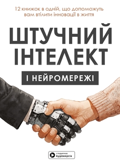 Бумажная книга «Штучний інтелект і нейромережі» - фото №1 - миниатюра