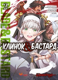 Бумажная книга «Клинок & Бастард. Том 2», автор Кумо Кагью - фото №2 - миниатюра
