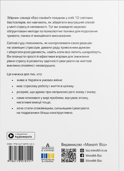 Бумажная книга «Без паніки. Збірник самарі + аудіокнижка» - фото №2 - миниатюра