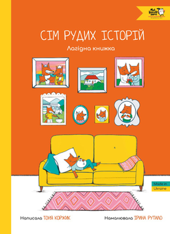 Паперова книга «Сім рудих історій. Лагідна книжка», автор Тоня Коржик - фото №1 - мініатюра